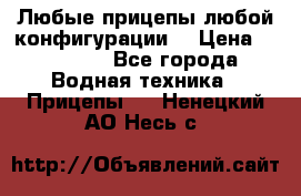 Любые прицепы,любой конфигурации. › Цена ­ 18 000 - Все города Водная техника » Прицепы   . Ненецкий АО,Несь с.